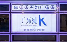 量贩式KTV音响 广乐纯K案例